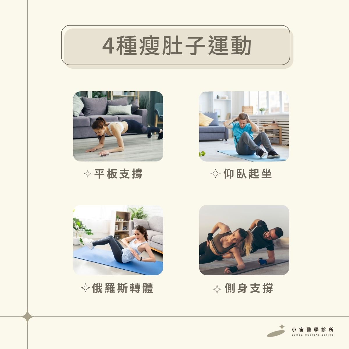 居家瘦肚子運動