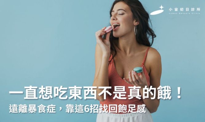 一直想吃東西其實不是真的餓！遠離暴食症，靠這6招找回飽足感