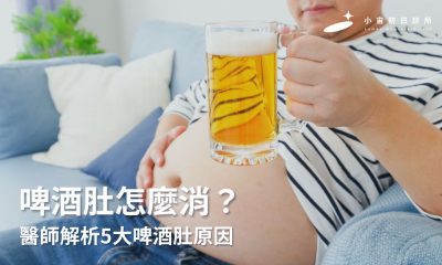 啤酒肚怎麼消？醫師解析5大啤酒肚原因，教你有效消除啤酒肚！