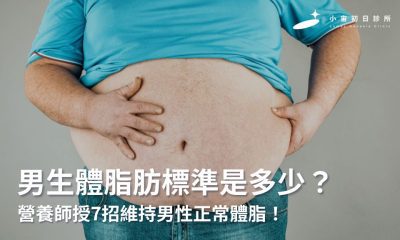 男生體脂肪標準是多少？體脂過高怎麼減？營養師授7招維持男性正常體脂！