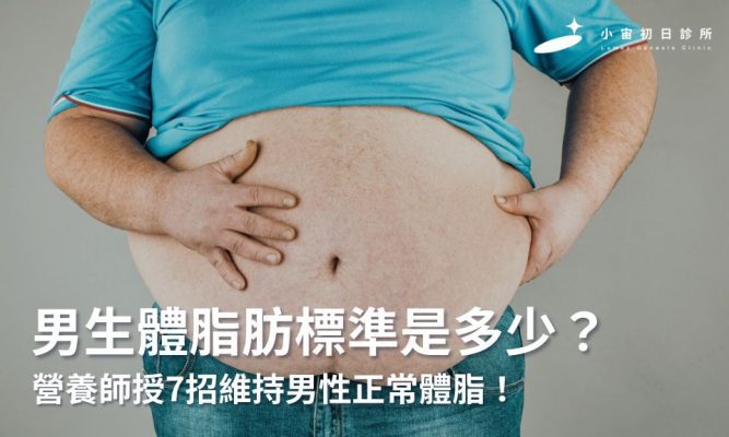 男生體脂肪標準是多少？體脂過高怎麼減？營養師授7招維持男性正常體脂！