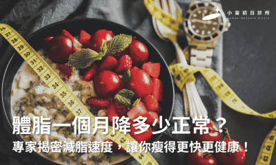 體脂一個月降多少正常？專家揭密減脂速度，讓你瘦得更快更健康！