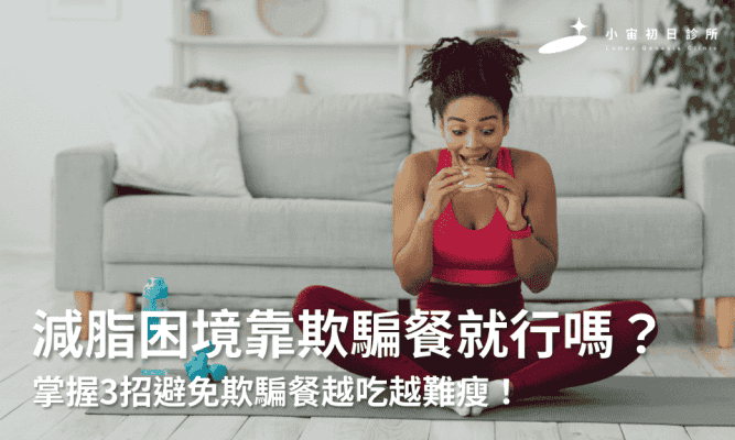 減脂困境靠欺騙餐就行嗎？掌握3招避免欺騙餐越吃越難瘦！