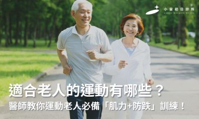 適合老人的運動有哪些？醫師教你運動老人必備「肌力+防跌」訓練！