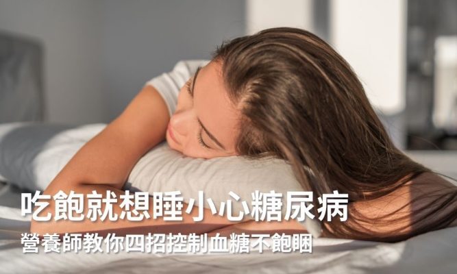 吃飽就想睡小心糖尿病找上門！營養師教你四招控制血糖不飽睏
