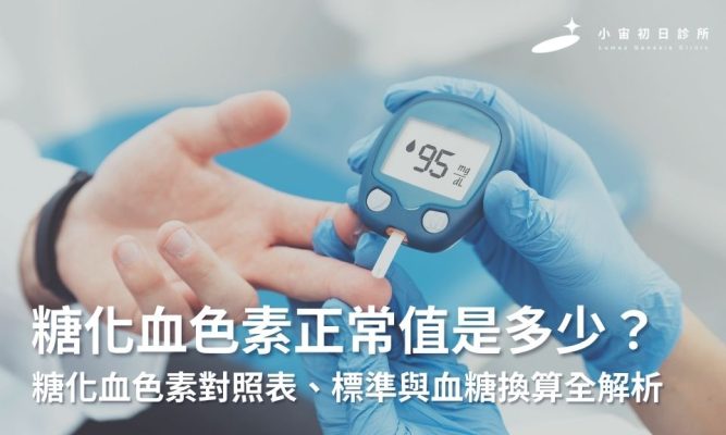 糖化血色素正常值是多少？糖化血色素對照表、標準與血糖換算全解析