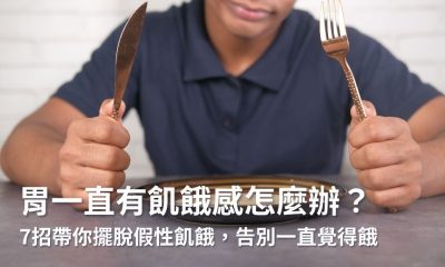 胃一直有飢餓感怎麼辦？7招帶你擺脫假性飢餓，告別一直覺得餓