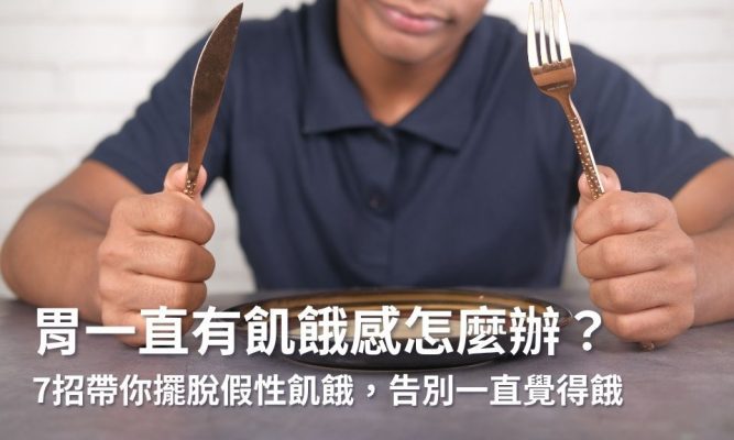 胃一直有飢餓感怎麼辦？7招帶你擺脫假性飢餓，告別一直覺得餓