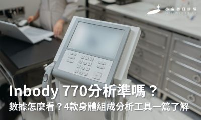Inbody 770分析準嗎？數據怎麼看？4款身體組成分析工具一篇了解