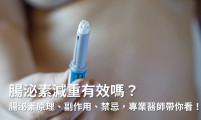 腸泌素減重有效嗎？腸泌素原理、副作用、禁忌，專業醫師帶你看！