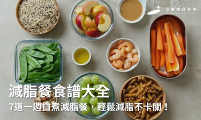 減脂餐食譜大全 : 7道一週自煮減脂餐，輕鬆減脂不卡關！