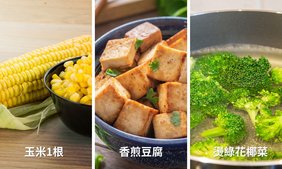星期五減脂餐盤：玉米1根+香煎豆腐+燙綠花椰菜