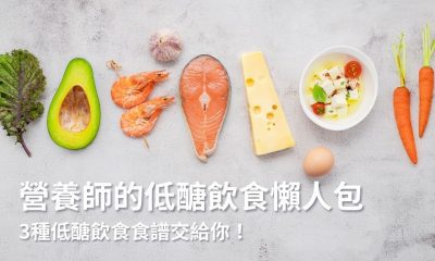 營養師的低醣飲食懶人包，3種低醣飲食食譜交給你！