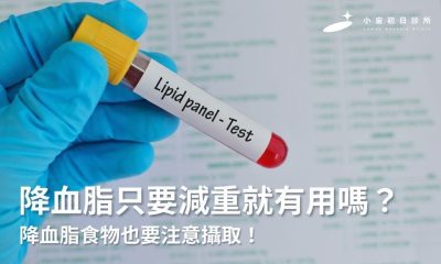 降血脂只要減重就有用嗎？降血脂食物也要注意攝取！
