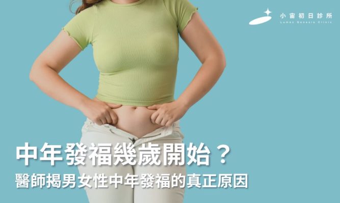 中年發福幾歲開始？醫師揭男女性中年發福的真正原因，帶你遠離慢性病！