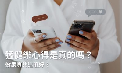ptt上的猛健樂心得是真的嗎？效果真的這麼好？