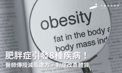 肥胖症引發8種疾病！醫師傳授減脂處方，對症改善體質