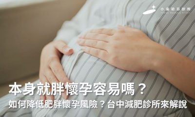本身就胖懷孕容易嗎？如何降低肥胖懷孕風險？台中減肥診所來解說