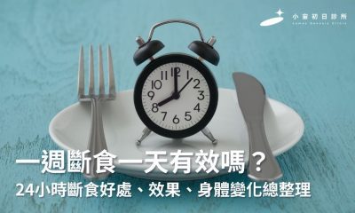 一週斷食一天有效嗎？24小時斷食好處、效果、身體變化總整理
