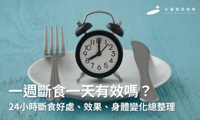 一週斷食一天有效嗎？24小時斷食好處、效果、身體變化總整理