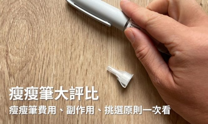 【瘦瘦筆大評比】瘦瘦筆費用、副作用、挑選原則一次看
