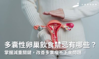 多囊性卵巢飲食禁忌有哪些？掌握減重關鍵，改善多囊瘦不下來問題