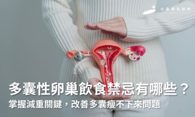 多囊性卵巢飲食禁忌有哪些?掌握減重關鍵,改善多囊瘦不下來問題