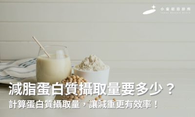 減脂蛋白質攝取量要多少？計算蛋白質攝取量，讓減重更有效率！
