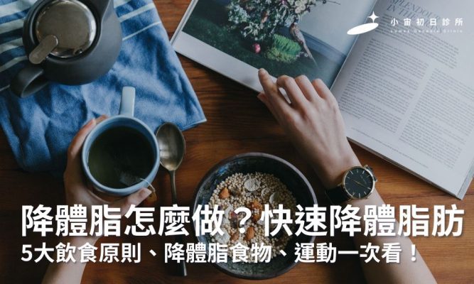 降體脂怎麼做？快速降體脂肪5大飲食原則、降體脂食物、運動一次看！