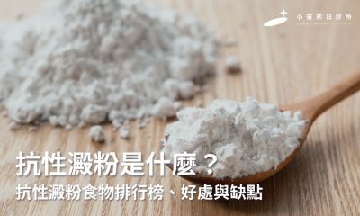 抗性澱粉是什麼？吃澱粉也能瘦？抗性澱粉食物排行榜、好處與缺點