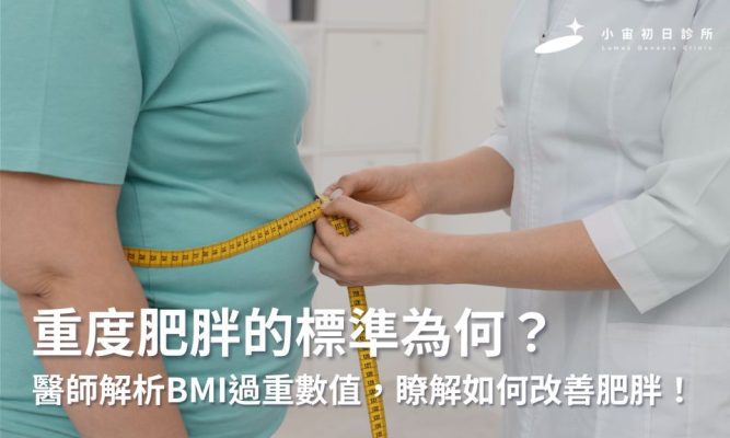 重度肥胖的標準為何？醫師解析BMI過重數值，帶你瞭解如何改善肥胖！