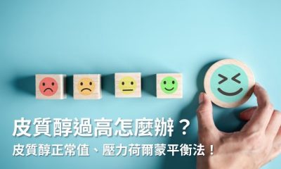 皮質醇過高怎麼辦？5分鐘了解皮質醇正常值、壓力荷爾蒙平衡法！