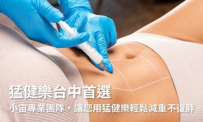 【猛健樂台中首選】小宙專業團隊，讓您用猛健樂輕鬆減重不復胖