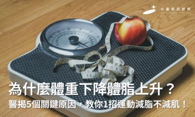 為什麼體重下降體脂上升？醫揭5個關鍵原因，教你1招運動減脂不減肌！