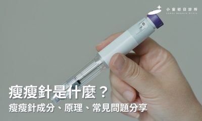 瘦瘦針是什麼？真的能有效減重？瘦瘦針成分、原理、常見問題分享